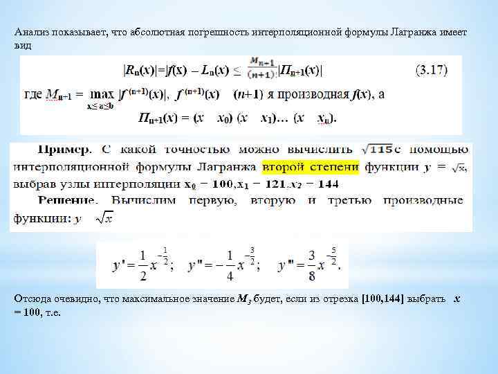 Абсолютная погрешность формула. Предельная абсолютная погрешность. Предельная абсолютная погрешность формула. Погрешность интерполяционной формулы Лагранжа. Предельная Относительная погрешность формула.