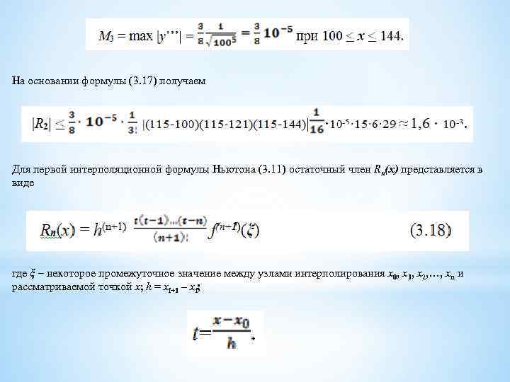 На основании формулы (3. 17) получаем Для первой интерполяционной формулы Ньютона (3. 11) остаточный
