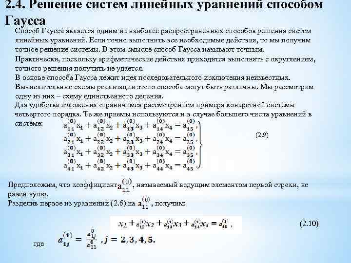 Метод гаусса система линейных. Решение неоднородной системы методом Гаусса. Способы решения систем линейных уравнений метод Гаусса. Метод Гаусса для решения систем линейных уравнений. Решение неоднородных Слау методом Гаусса.