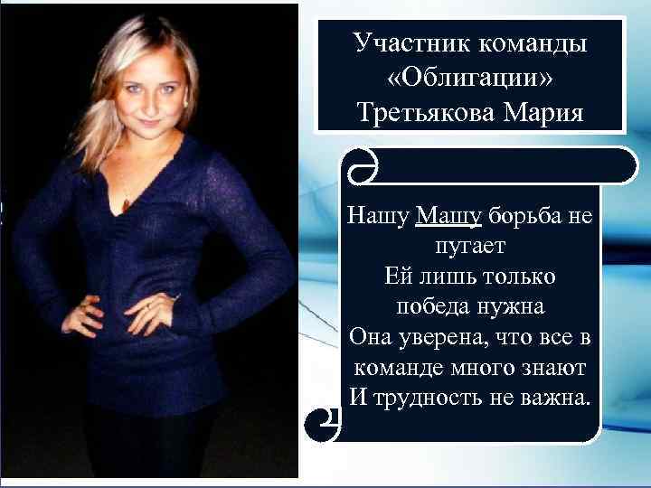 Участник команды «Облигации» Третьякова Мария Нашу Машу борьба не пугает Ей лишь только победа
