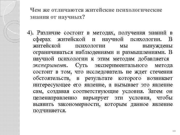 Чем же отличаются житейские психологические знания от научных? 4). Различие состоит в методах, получения