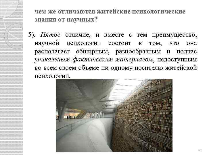 чем же отличаются житейские психологические знания от научных? 5). Пятое отличие, и вместе с