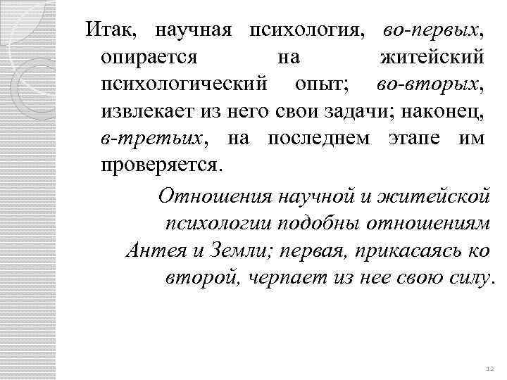Итак, научная психология, во-первых, опирается на житейский психологический опыт; во-вторых, извлекает из него свои