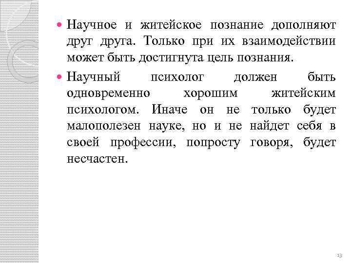Научное и житейское познание дополняют друга. Только при их взаимодействии может быть достигнута цель
