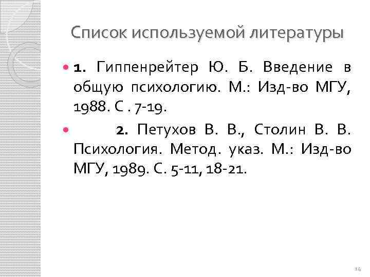 Список используемой литературы 1. Гиппенрейтер Ю. Б. Введение в общую психологию. М. : Изд-во