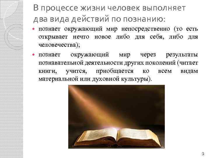 В процессе жизни человек выполняет два вида действий по познанию: познает окружающий мир непосредственно