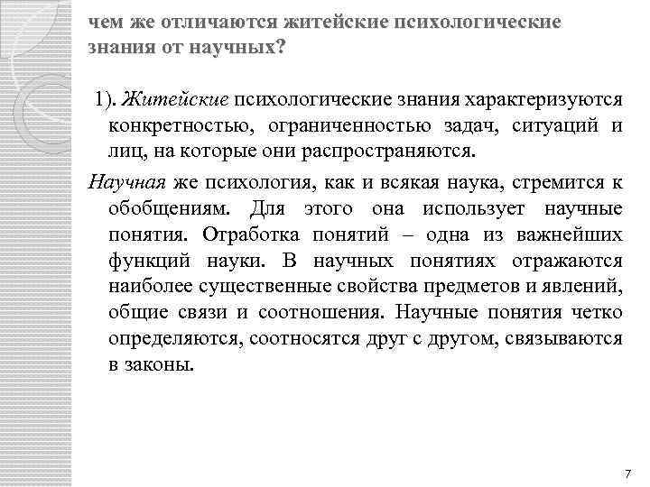 чем же отличаются житейские психологические знания от научных? 1). Житейские психологические знания характеризуются конкретностью,