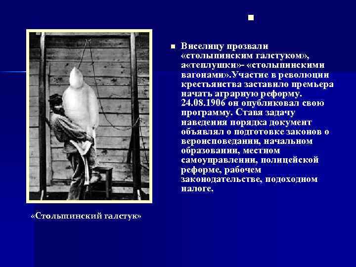 n n «Столыпинский галстук» Виселицу прозвали «столыпинским галстуком» , а «теплушки» - «столыпинскими вагонами»