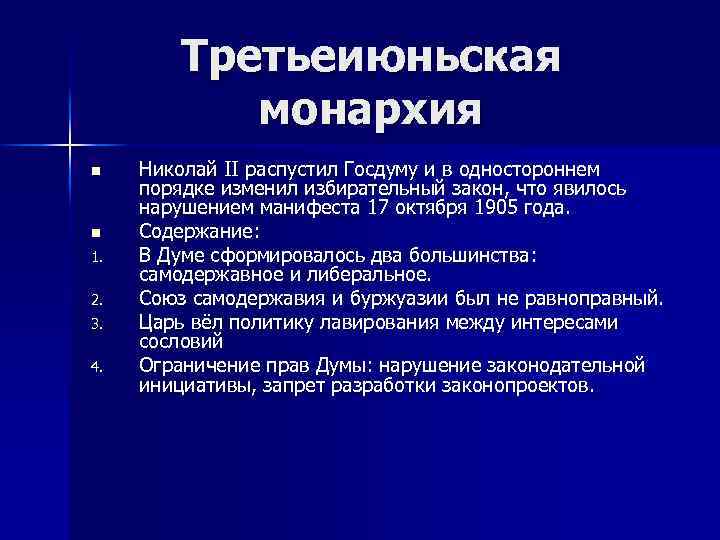 Третьеиюньская монархия n n 1. 2. 3. 4. Николай II распустил Госдуму и в