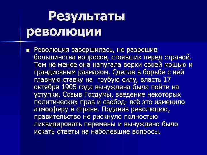 Результаты революции n Революция завершилась, не разрешив большинства вопросов, стоявших перед страной. Тем не