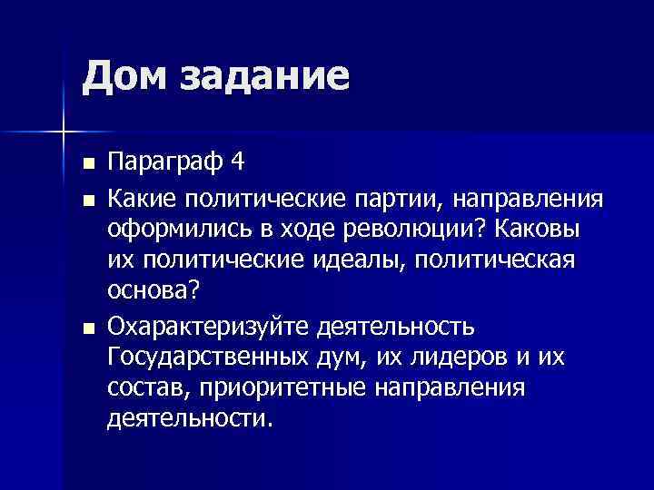 Дом задание n n n Параграф 4 Какие политические партии, направления оформились в ходе