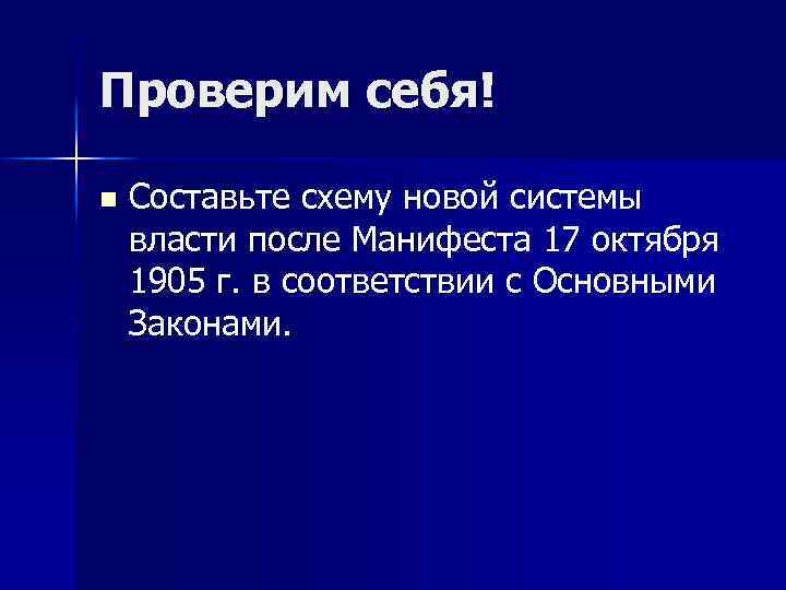 Проверим себя! n Составьте схему новой системы власти после Манифеста 17 октября 1905 г.