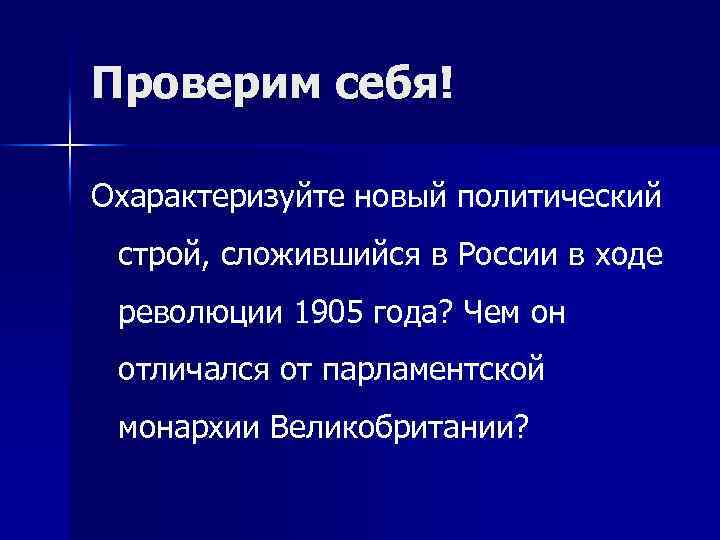 Проверим себя! Охарактеризуйте новый политический строй, сложившийся в России в ходе революции 1905 года?