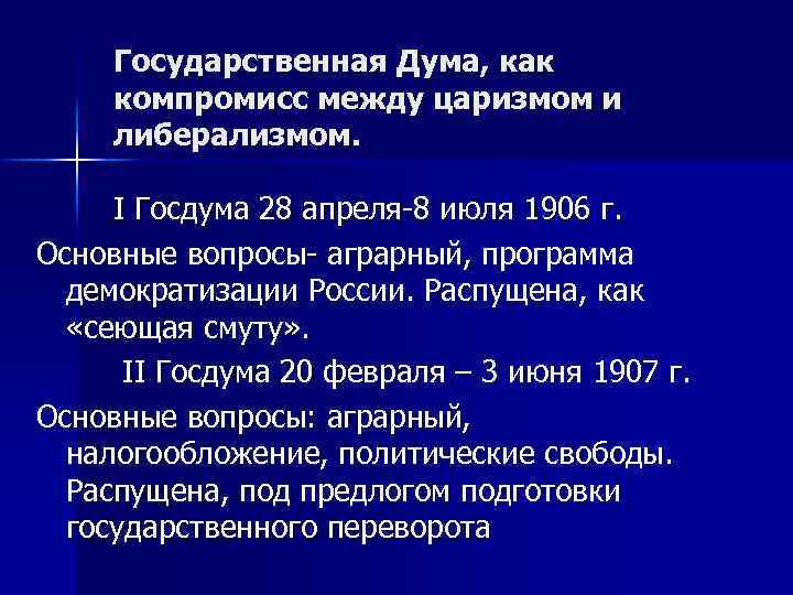 Государственная Дума, как компромисс между царизмом и либерализмом. I Госдума 28 апреля-8 июля 1906