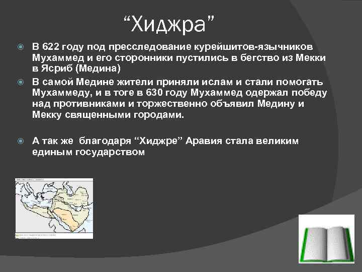 “Хиджра” В 622 году под пресследование курейшитов-язычников Мухаммед и его сторонники пустились в бегство