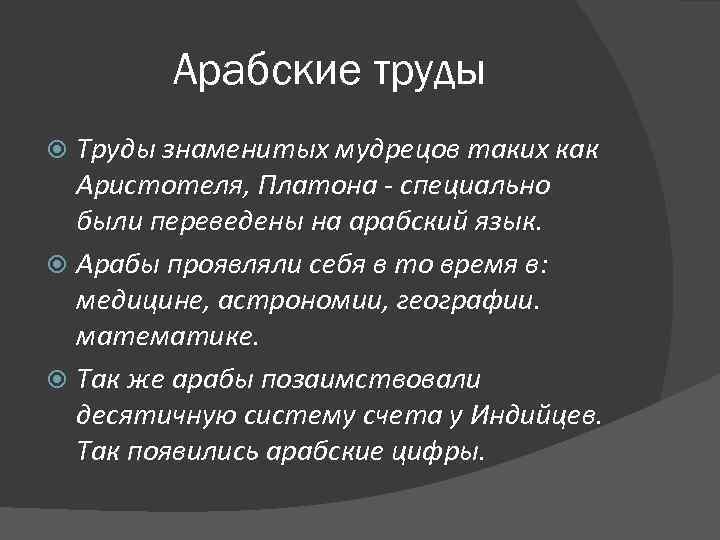 Арабские труды Труды знаменитых мудрецов таких как Аристотеля, Платона - специально были переведены на