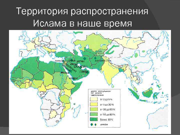 Территория распространения Ислама в наше время 