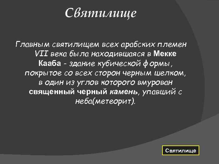 Святилище Главным святилищем всех арабских племен VII века была находившаяся в Мекке Кааба -