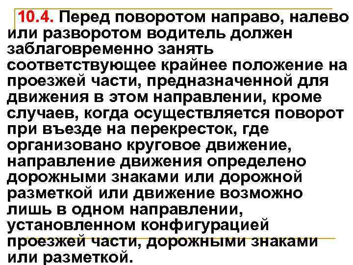  10. 4. Перед поворотом направо, налево или разворотом водитель должен заблаговременно занять соответствующее