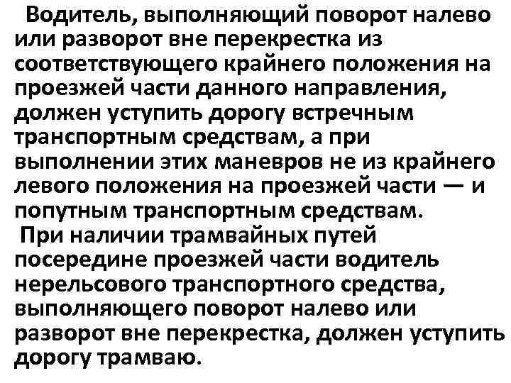  Водитель, выполняющий поворот налево или разворот вне перекрестка из соответствующего крайнего положения на
