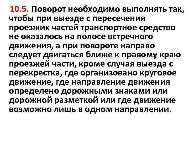  10. 5. Поворот необходимо выполнять так, чтобы при выезде с пересечения проезжих частей