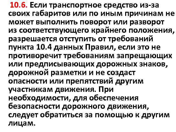  10. 6. Если транспортное средство из-за своих габаритов или по иным причинам не