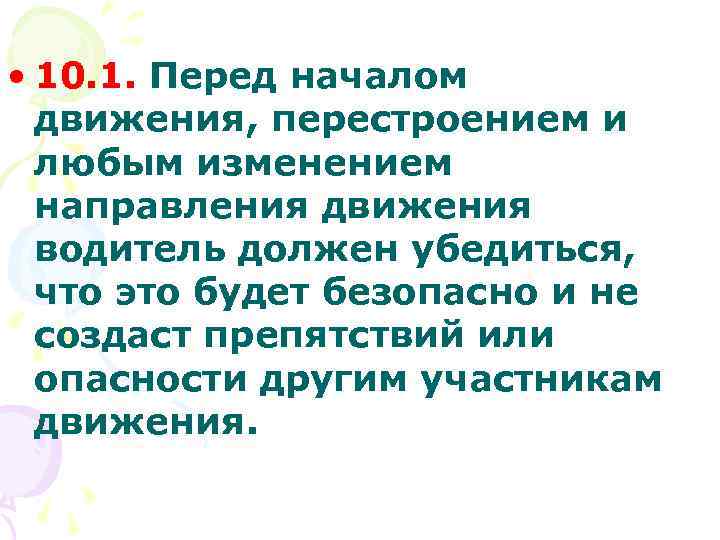  • 10. 1. Перед началом движения, перестроением и любым изменением направления движения водитель