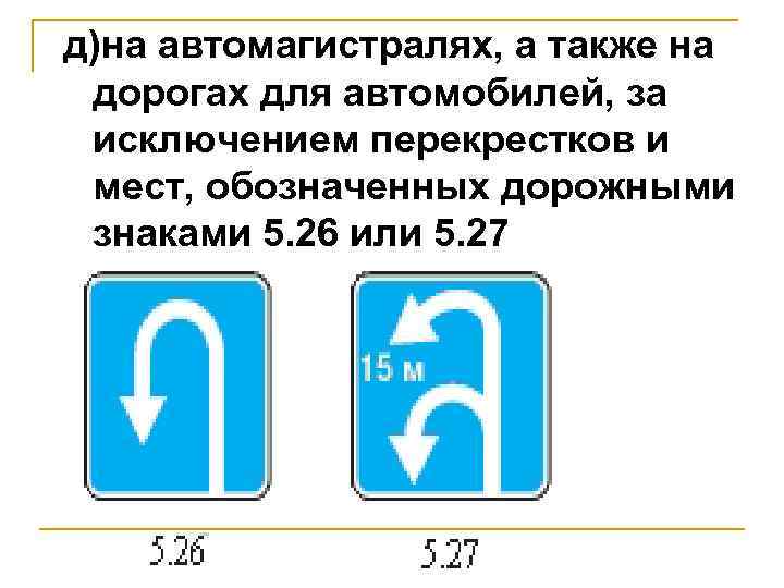 д)на автомагистралях, а также на дорогах для автомобилей, за исключением перекрестков и мест, обозначенных