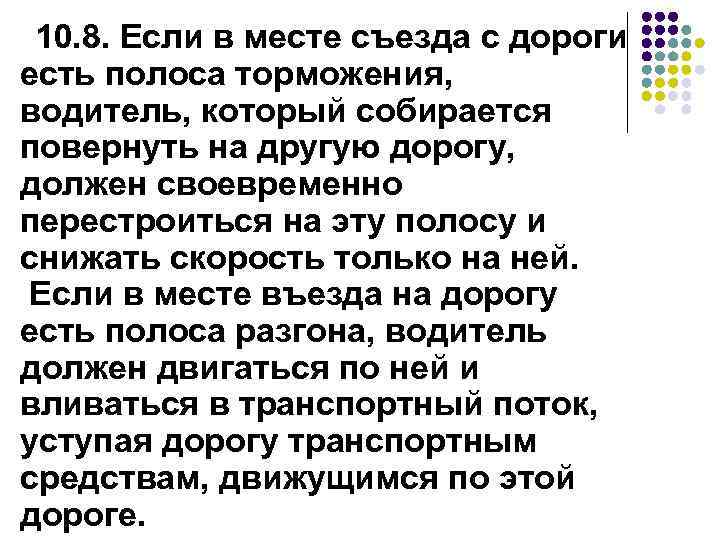  10. 8. Если в месте съезда с дороги есть полоса торможения, водитель, который