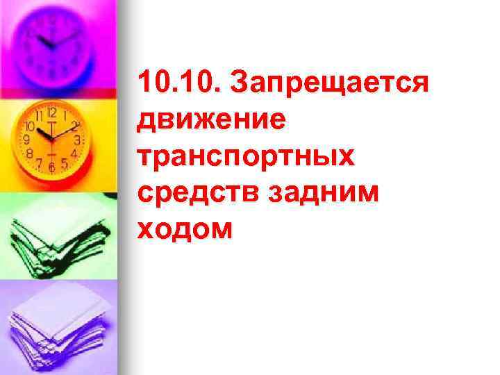 10. Запрещается движение транспортных средств задним ходом 