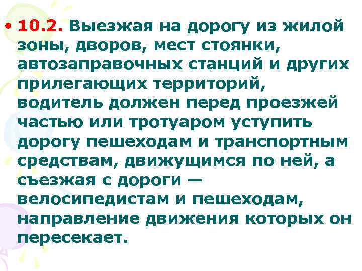  • 10. 2. Выезжая на дорогу из жилой зоны, дворов, мест стоянки, автозаправочных