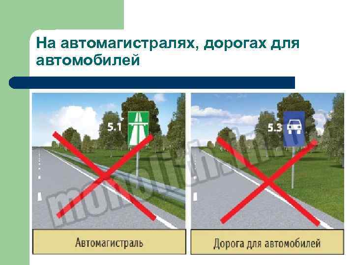 На автомагистралях, дорогах для автомобилей 