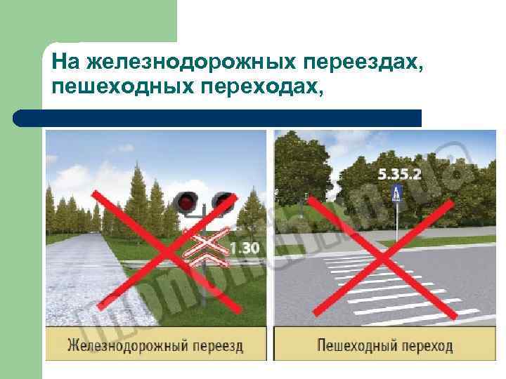 На железнодорожных переездах, пешеходных переходах, 