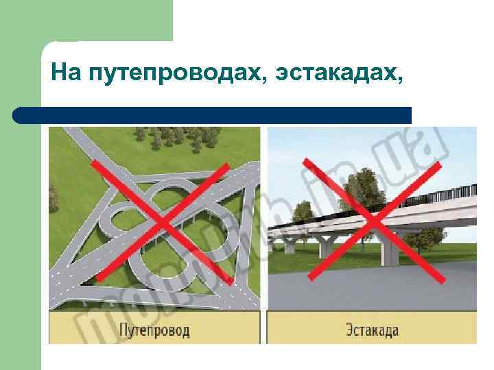 На путепроводах, эстакадах, 