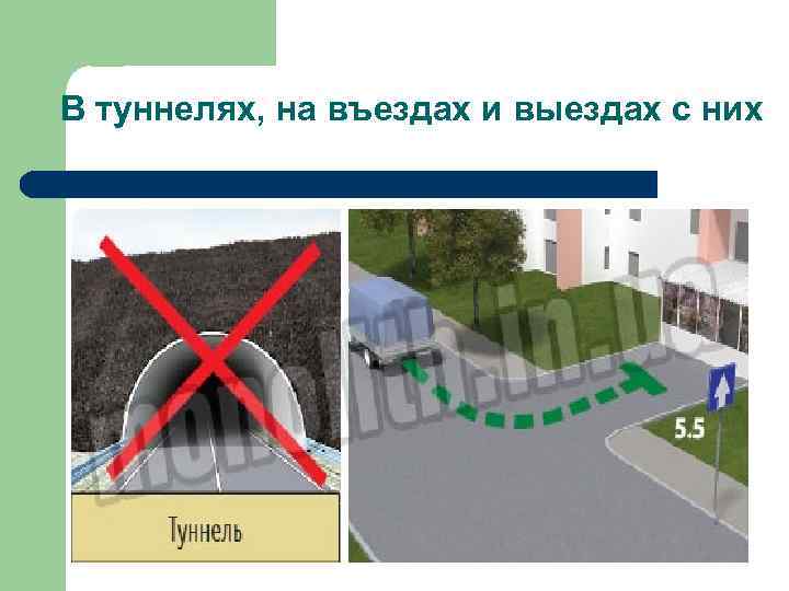 В туннелях, на въездах и выездах с них 