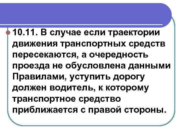 l 10. 11. В случае если траектории движения транспортных средств пересекаются, а очередность проезда