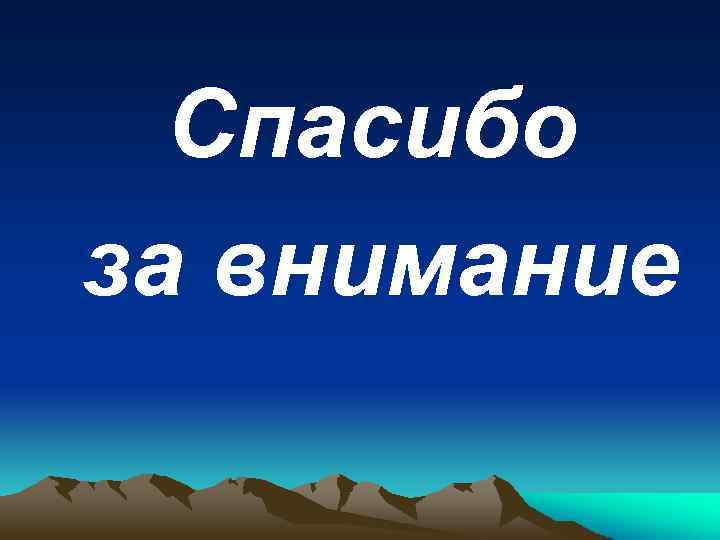 Спасибо за внимание 