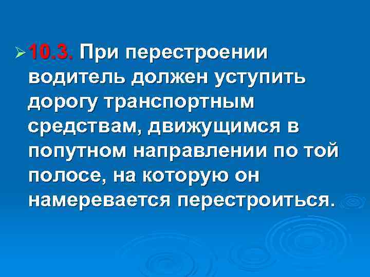 Ø 10. 3. При перестроении водитель должен уступить дорогу транспортным средствам, движущимся в попутном