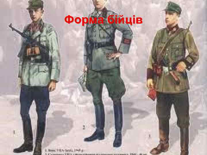 Форма бійців 