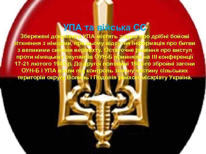 УПА та війська СС Збережені документи УПА містять згадки про дрібні бойові зіткнення з