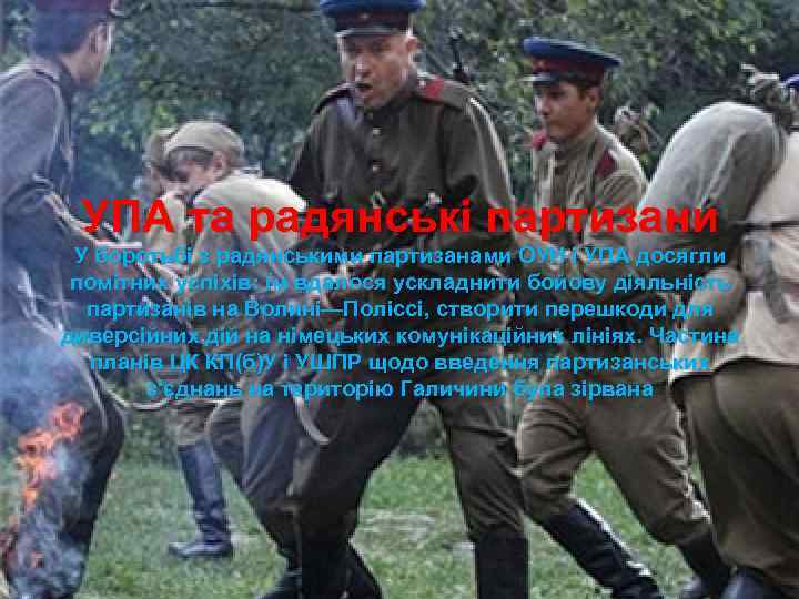 УПА та радянські партизани У боротьбі з радянськими партизанами ОУН і УПА досягли помітних