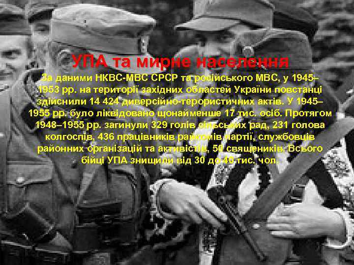 УПА та мирне населення За даними НКВС-МВС СРСР та російського МВС, у 1945– 1953