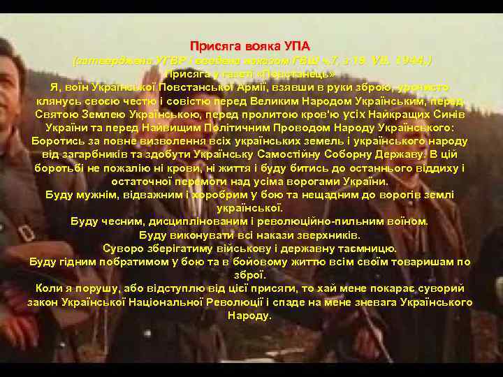 Присяга вояка УПА (затверджена УГВР і введена наказом ГВШ ч. 7, з 19. VII.