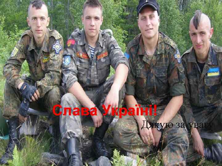 Слава Україні! Дякую за увагу 