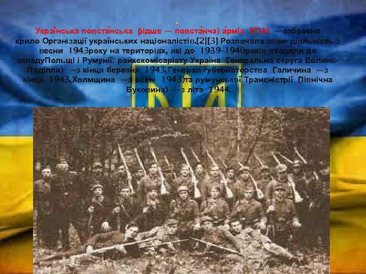 . Украї нська повста нська ( ідше — рідше повста нча) рмія ( ПА)