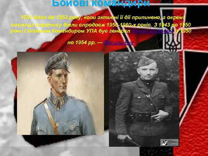 Бойові командири УПА діяла до 1953 року, коли активні її дії припинено, а окремі