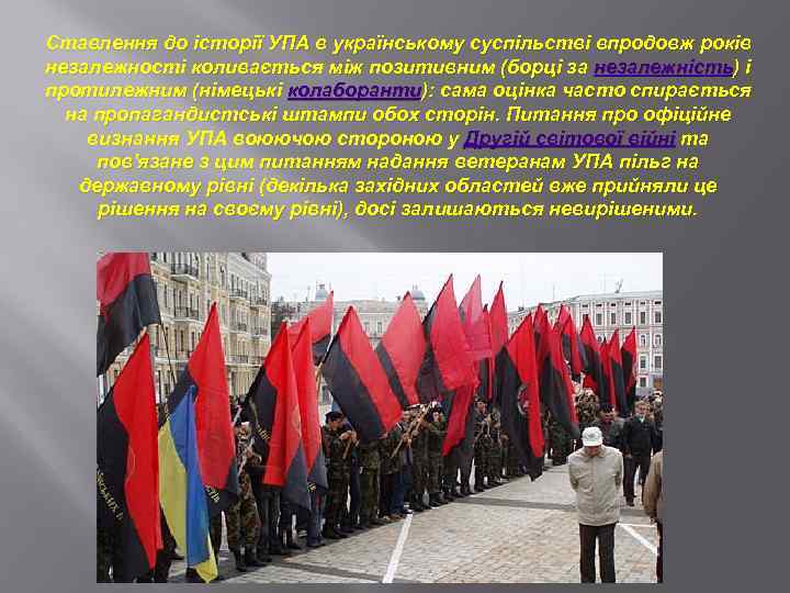 Ставлення до історії УПА в українському суспільстві впродовж років незалежності коливається між позитивним (борці