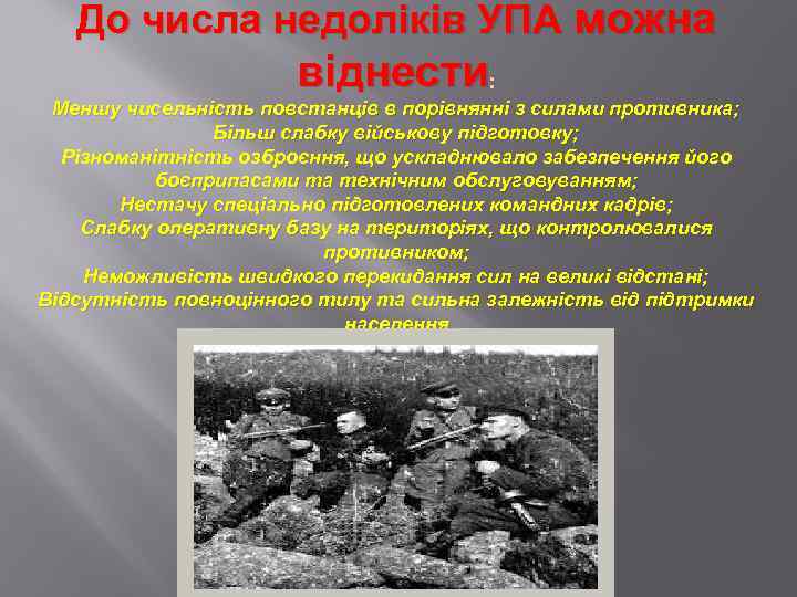 До числа недоліків УПА можна віднести: Меншу чисельність повстанців в порівнянні з силами противника;