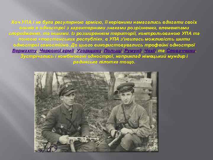 Хоч УПА і не була регулярною армією, її керівники намагались вдягати своїх вояків в