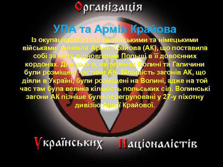 УПА та Армія Крайова Із окупацією Польщі радянськими та німецькими військами, виникла Армія Крайова